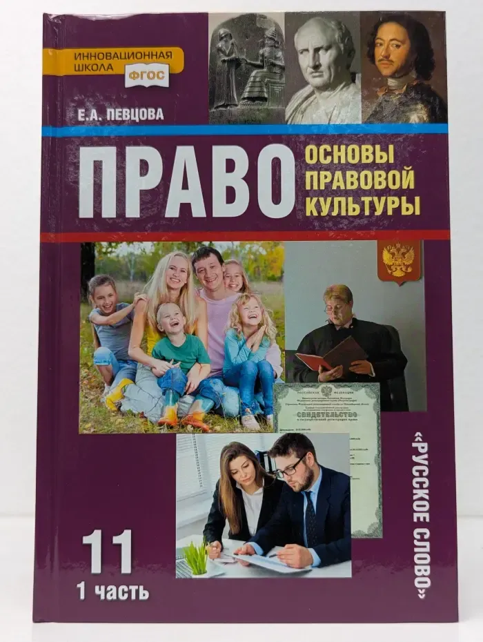 Право. Основы правовой культуры. 11 класс. В 2 частях. Часть 1