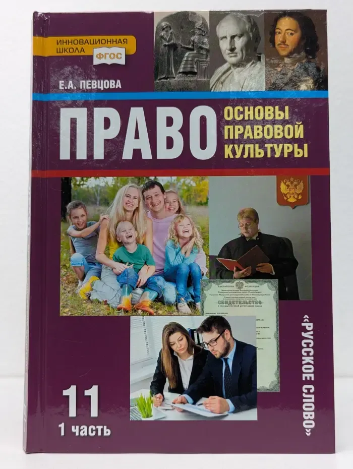 Право. Основы правовой культуры. Учебник для 11 класса общеобразовательных организаций. Базовый и углубленный уровни. Часть 1