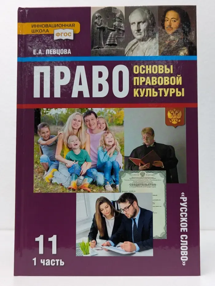 ФГОС. Инновационная школа. Право. Основы правовой культуры. 11 класс. В 2 частях. Часть 1