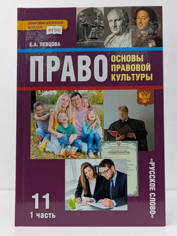 Право. Основы правовой культуры. Учебник для 11 класса общеобразовательных организаций