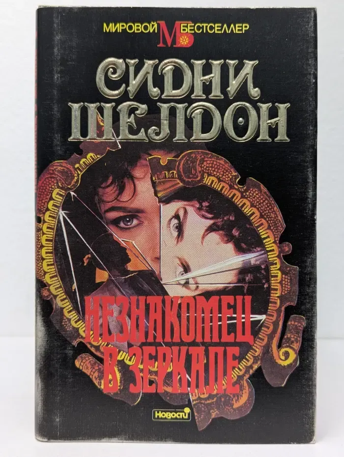 Мировой бестселлер. Незнакомец в зеркале