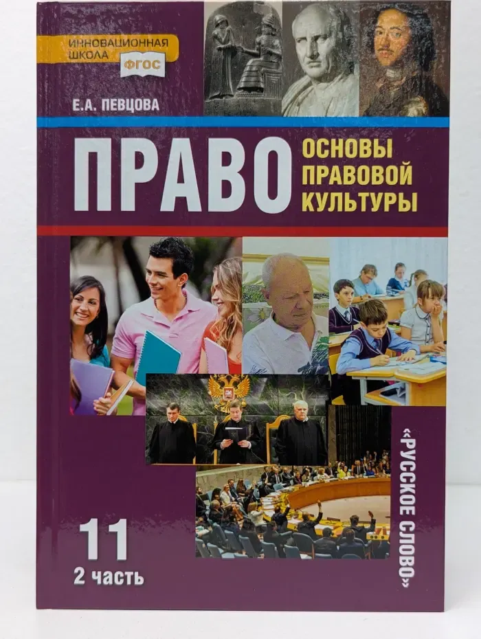 ФГОС. Инновационная школа. Право. Основы правовой культуры. 11 класс. В 2 частях. Часть 2
