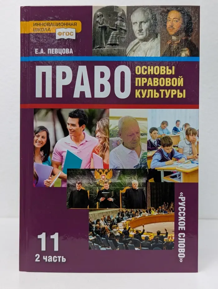 Право. Основы правовой культуры. Учебник для 11 класса. В 2 частях. Часть 2