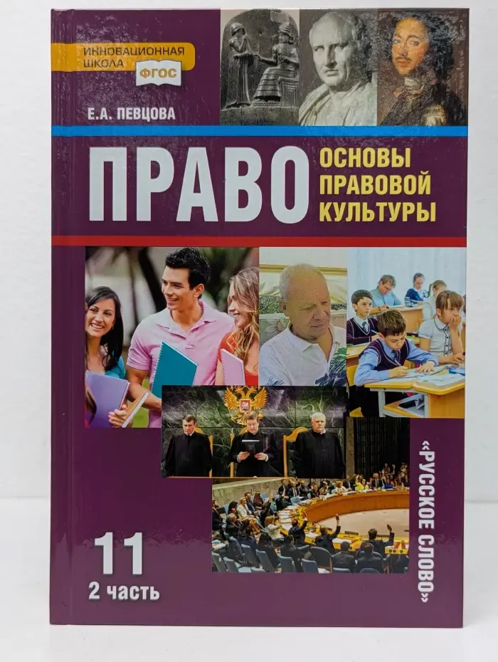 ФГОС. Инновационная школа. Право. Основы правовой культуры. 11 класс. В 2 частях. Часть 2