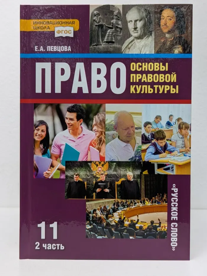 ФГОС. Инновационная школа. Право. Основы правовой культуры. 11 класс. Учебник в 2 частях. Часть 2