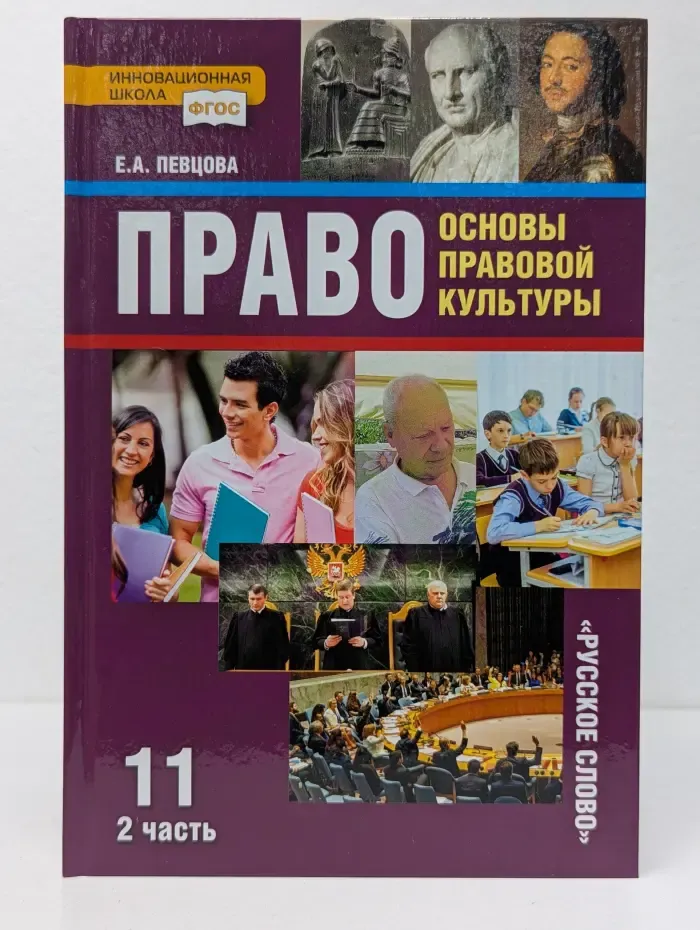 ФГОС. Инновационная школа. Право. Основы правовой культуры. 11 класс. В 2 частях. Часть 2