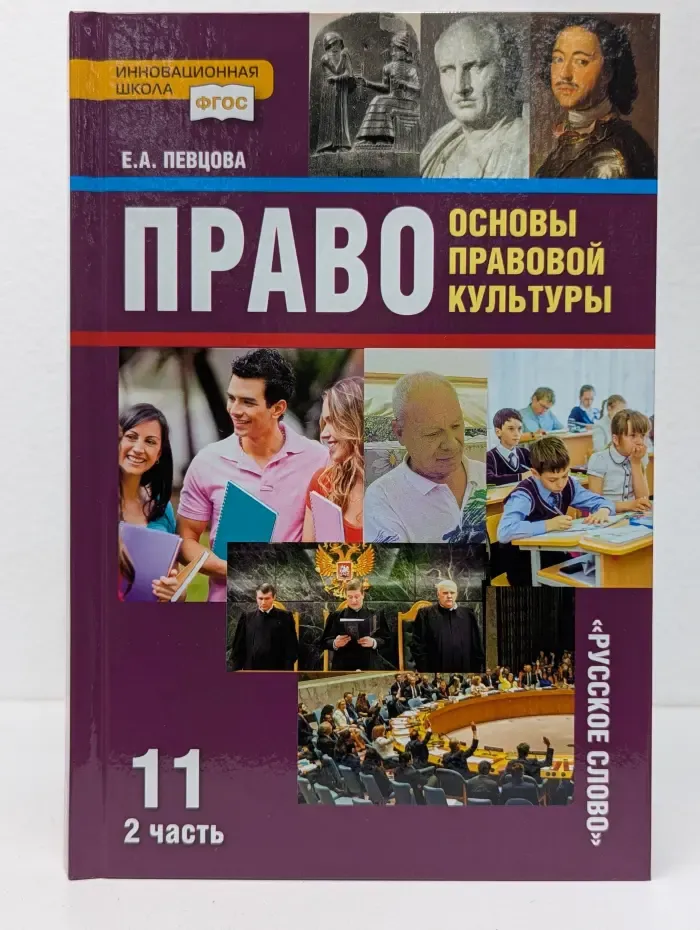 ФГОС. Инновационная школа. Право. Основы правовой культуры. 11 класс. В 2 частях. Часть 2