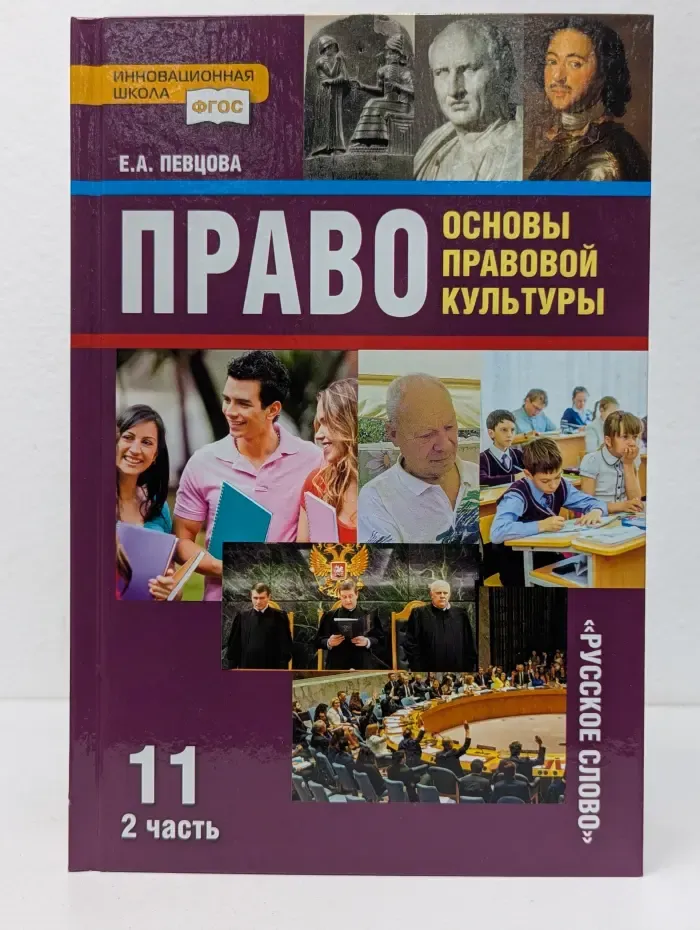 Право. Основы правовой культуры. Учебник для 11 класса. В 2 частях. Часть 2