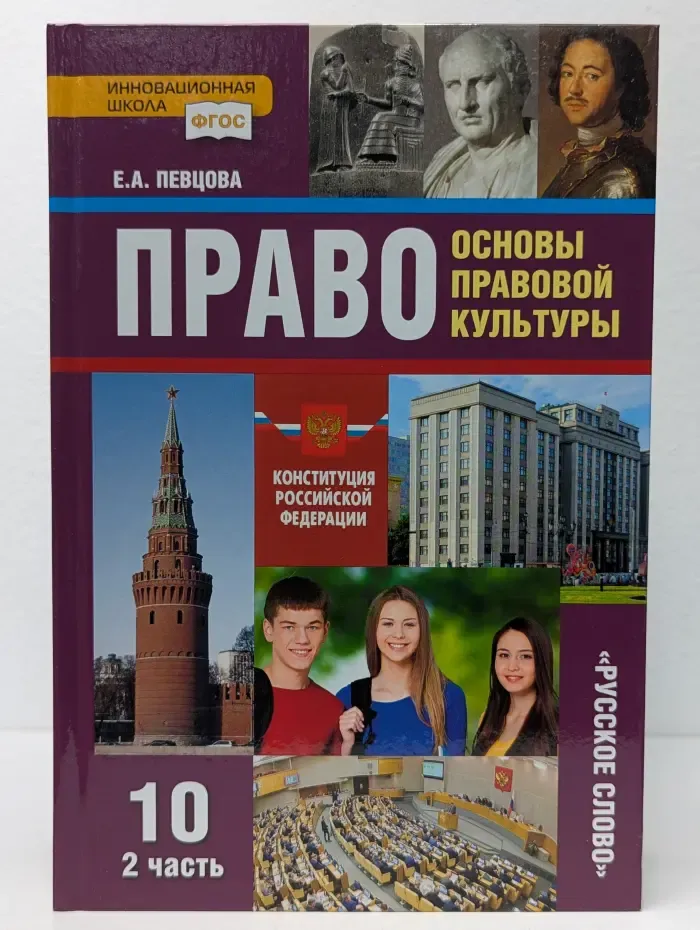 Право. Основы правовой культуры. 10 класс. В 2 частях. Часть 2