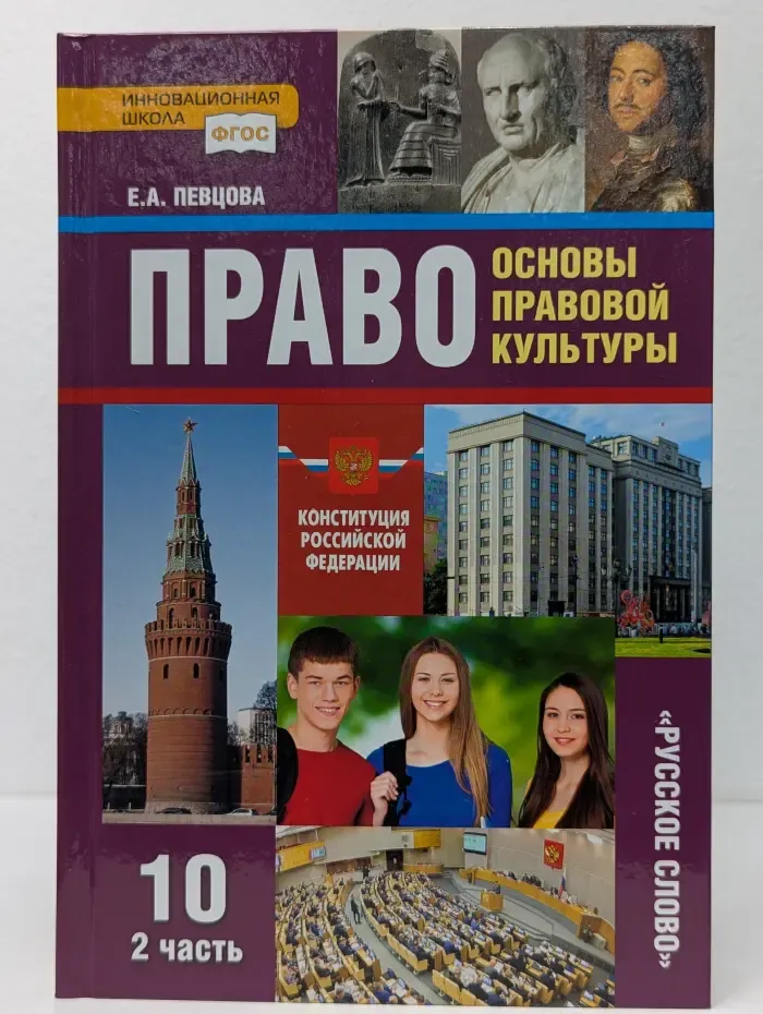ФГОС. Инновационная школа. Право. Основы правовой культуры. 10 класс. Учебник в 2 частях. Часть 2