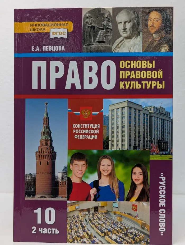 ФГОС. Инновационная школа. Право. Основы правовой культуры. 10 класс. Учебник в 2 частях. Часть 2