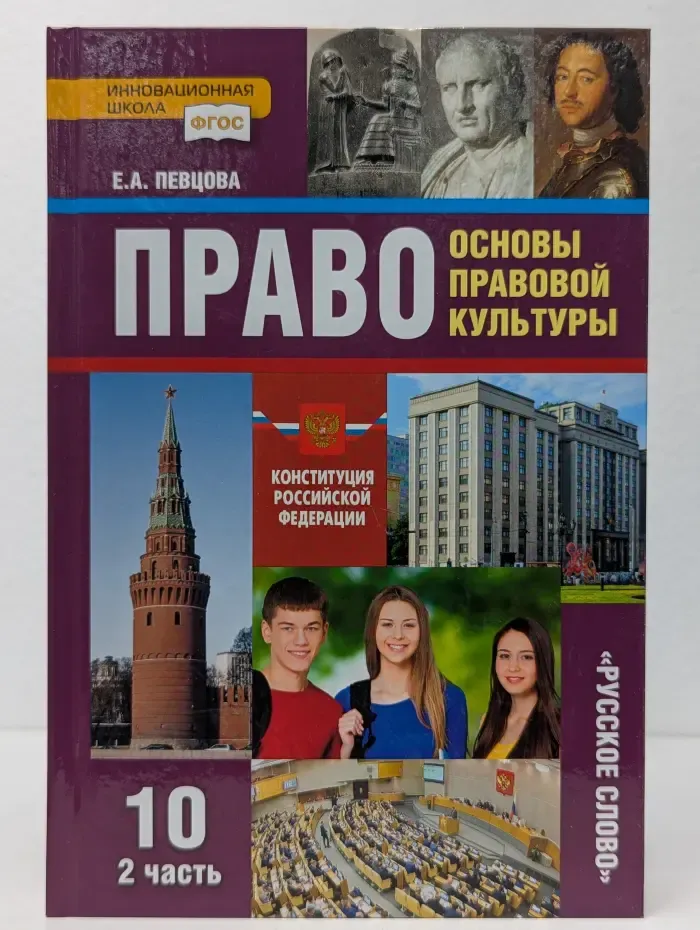 Право. Основы правовой культуры. 11 класс. Часть 2