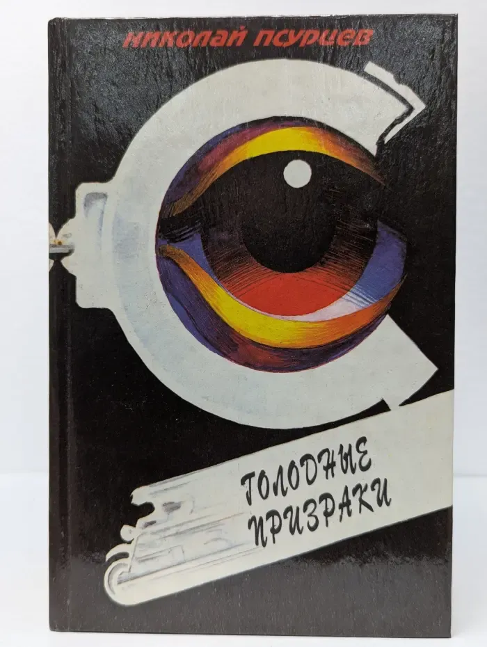 Голодные призраки