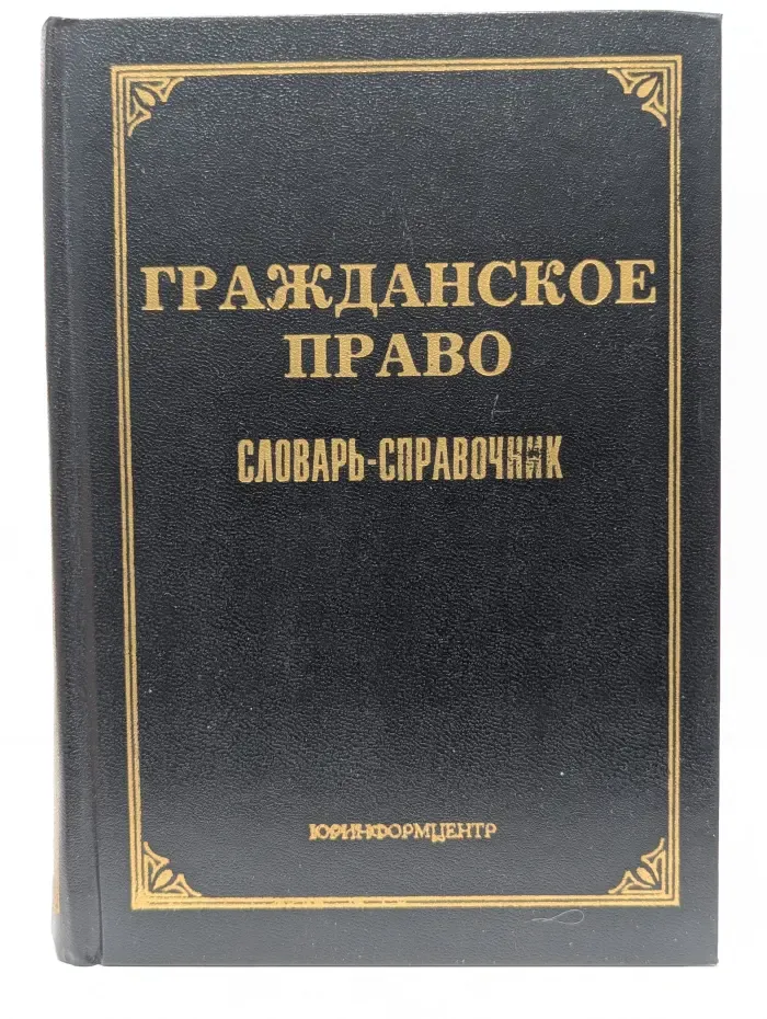 Гражданское право. Словарь-справочник