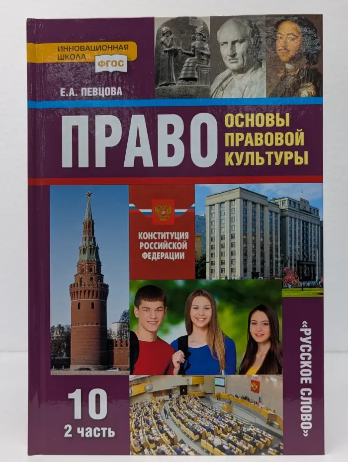 Право: основы правовой культуры. Учебник для 10 класса. В 2 частях. Часть 2