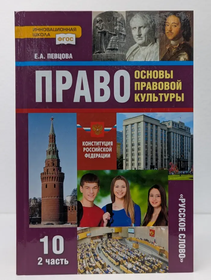 ФГОС. Инновационная школа. Право. Основы правовой культуры. 10 класс. Учебник в 2 частях. Часть 2