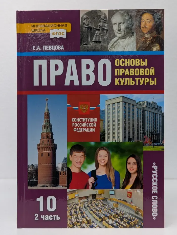 Право. Основы правовой культуры. 10 класс. В 2 частях. Часть 2