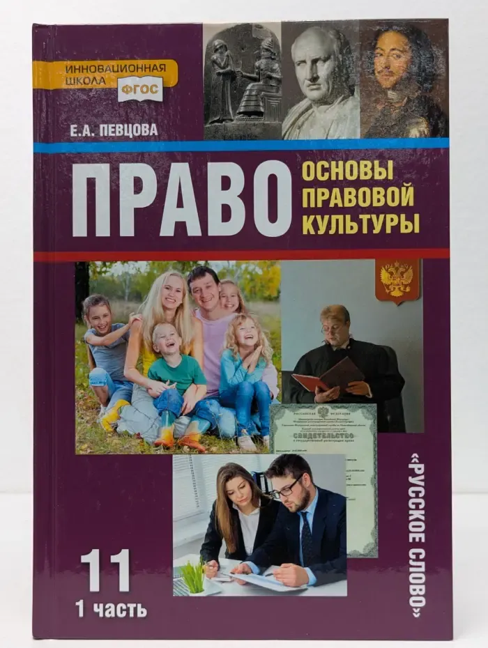 Право: основы правовой культуры. Учебник для 11 класса. В 2 частях. Часть 1