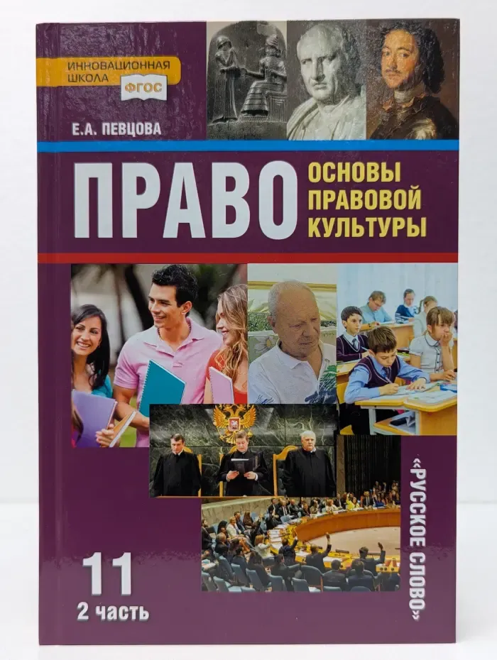 Право: основы правовой культуры. Учебник для 11 класса. В 2 частях. Часть 2