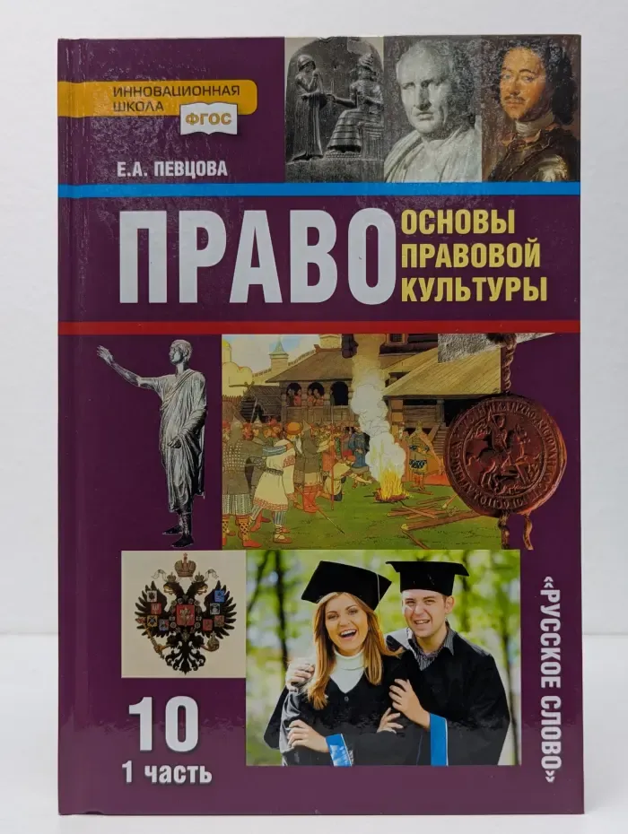 Право. Основы правовой культуры. 10 класс. В 2 частях. Часть 1