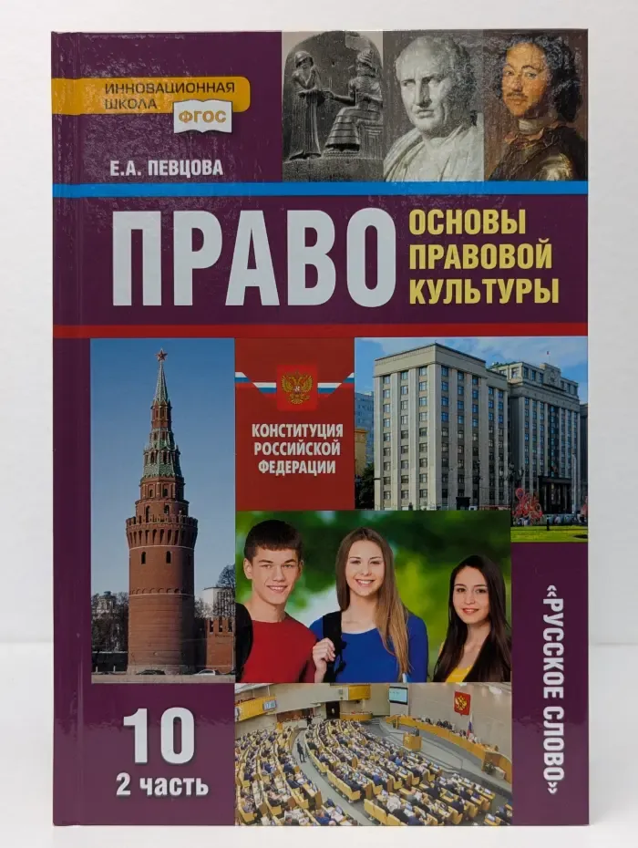 Право. Основы правовой культуры. 10 класс. В 2 частях. Часть 2