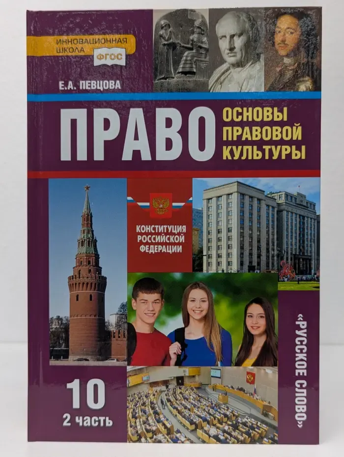 Право. Основы правовой культуры. Учебник. 10 класс. Часть 2
