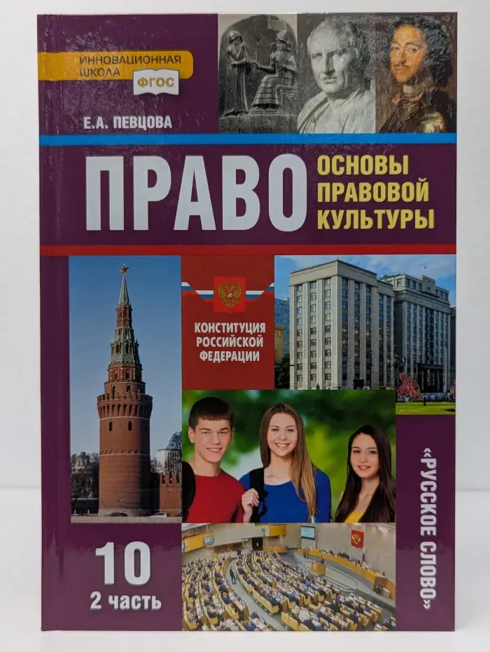 Право. Основы правовой культуры. 10 класс. В 2 частях. Часть 2