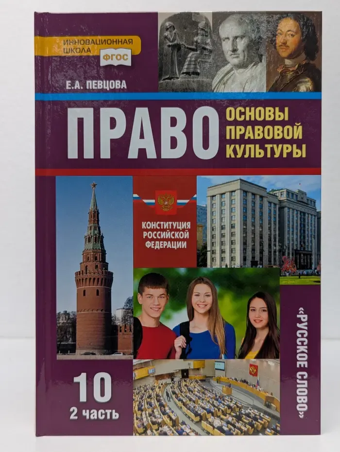 ФГОС. Инновационная школа. Право. Основы правовой культуры. 10 класс. Учебник в 2 частях. Часть 2