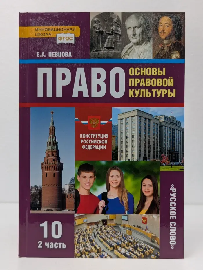 Право. Основы правовой культуры. 10 класс. Часть 2