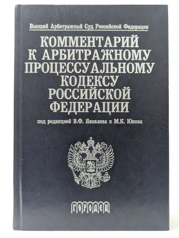 Комментарий к Арбитражному процессуальному кодексу Российской Федерации