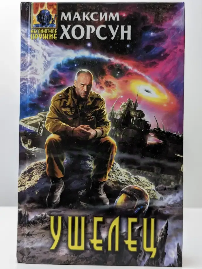 Ушелец