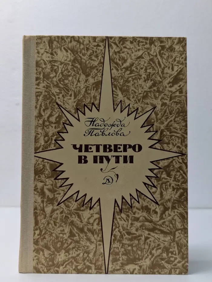 Четверо в пути