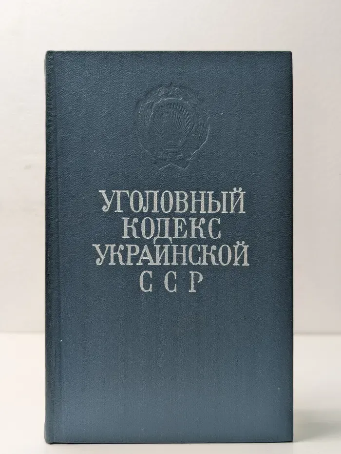 Уголовный кодекс Украинской ССР