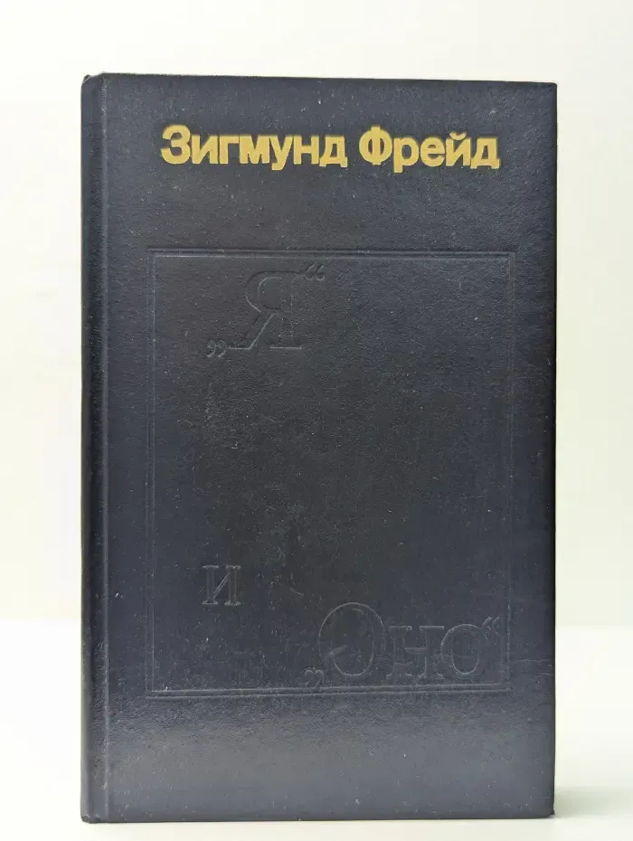 "Я" и "Оно". Книга 2