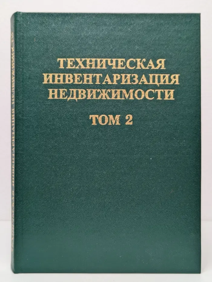Техническая инвентаризация недвижимости. Сборник официальных материалов. Том 2