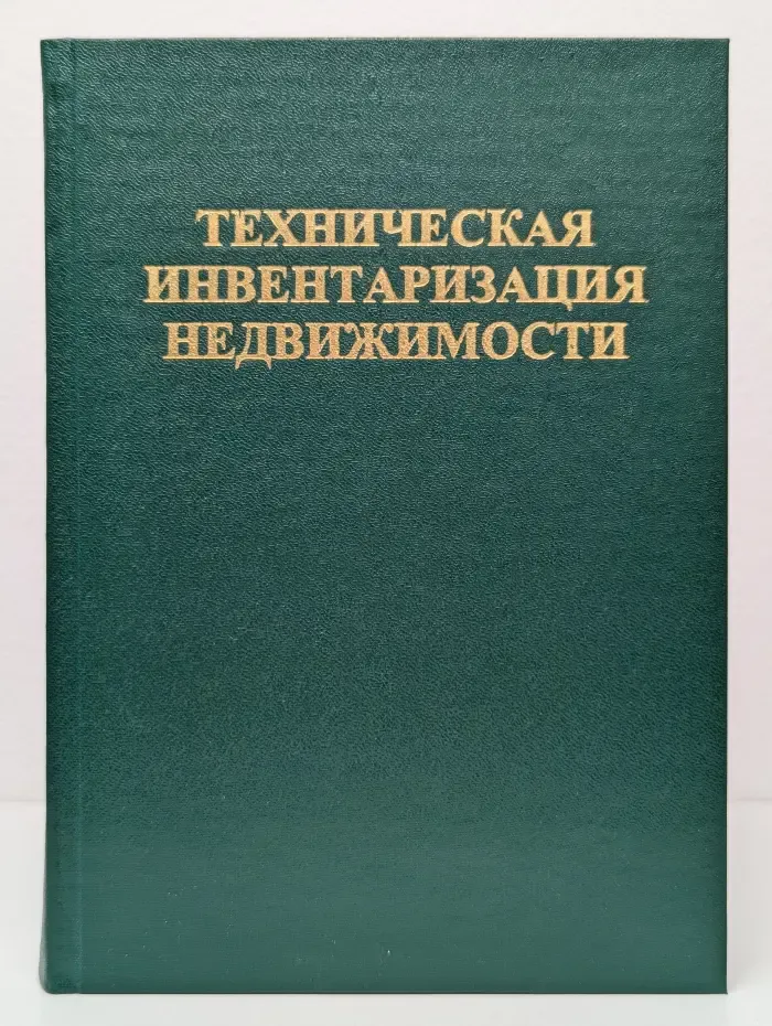 Техническая инвентаризация недвижимости