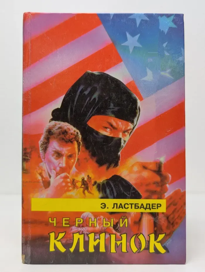 Черный клинок