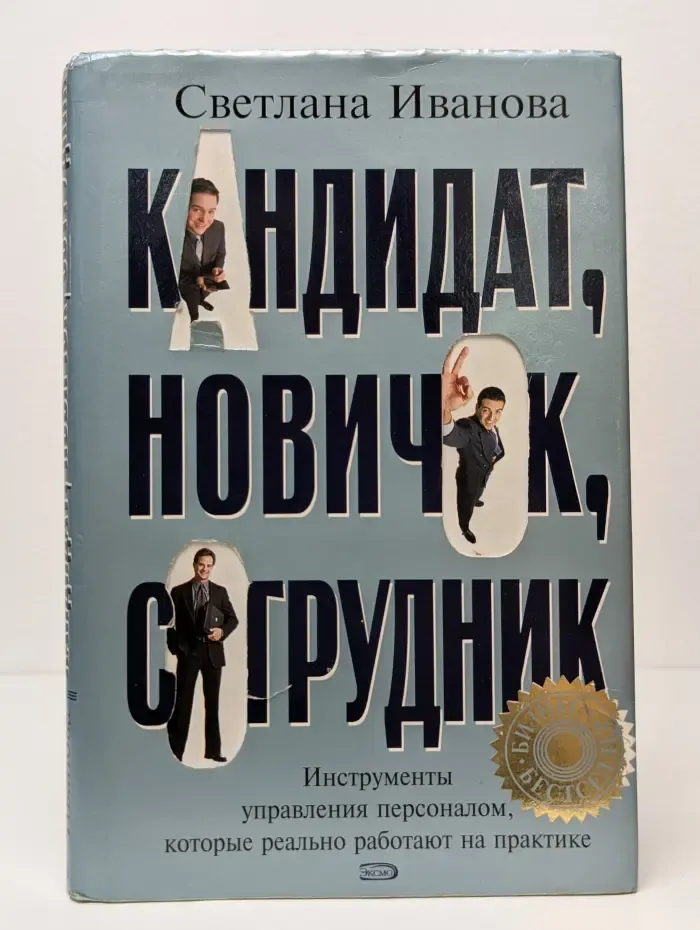 Кандидат. Новичок. Сотрудник. Инструменты управления персоналом, которые реально работают на практике