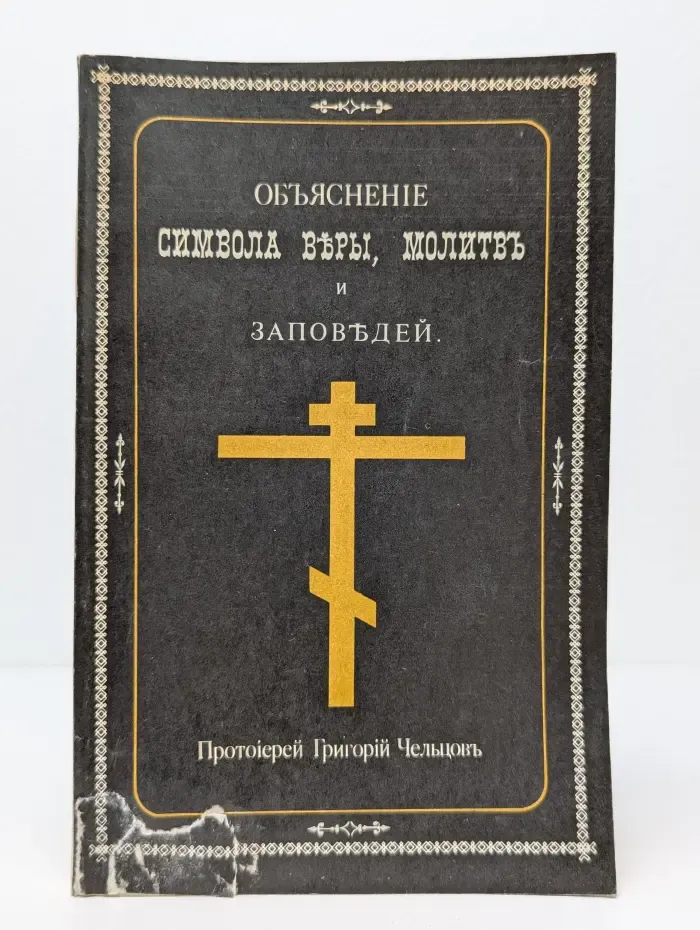 Объяснение Символа веры, молитв и заповедей