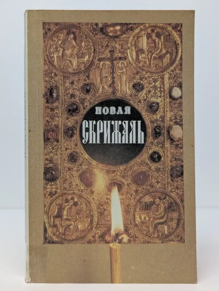Новая Скрижаль или Объяснение о Церкви, о Литургии и о всех службах и уставах церковных