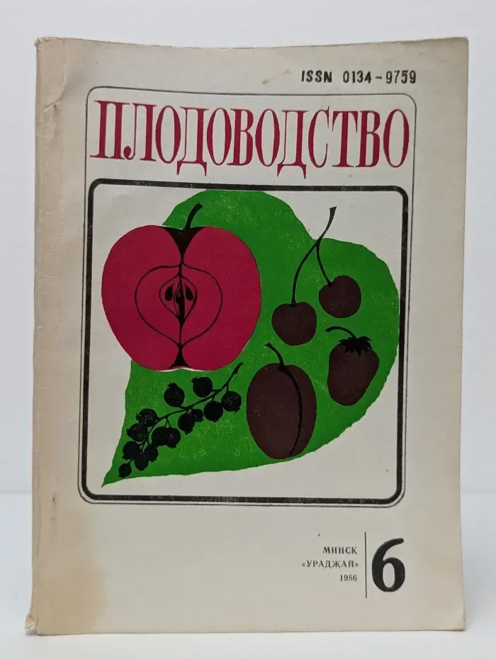 Плодоводство. Выпуск № 6