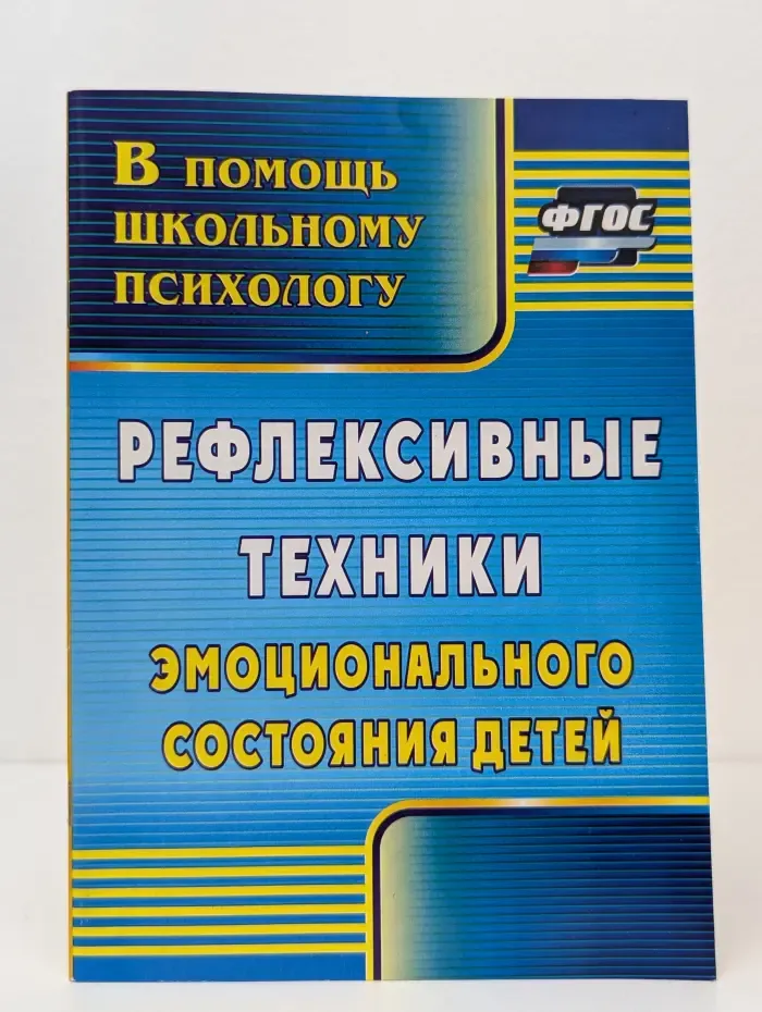 Рефлексивные техники эмоционального состояния детей