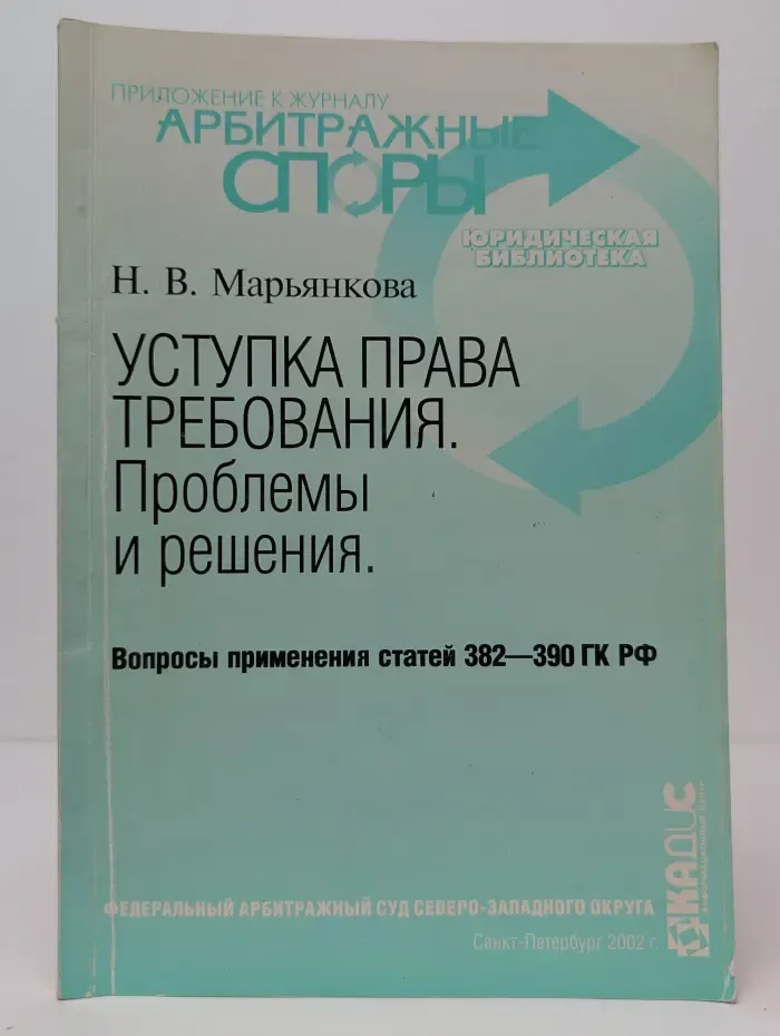 Юридическая библиотека. Уступка права требования. Проблемы и решения