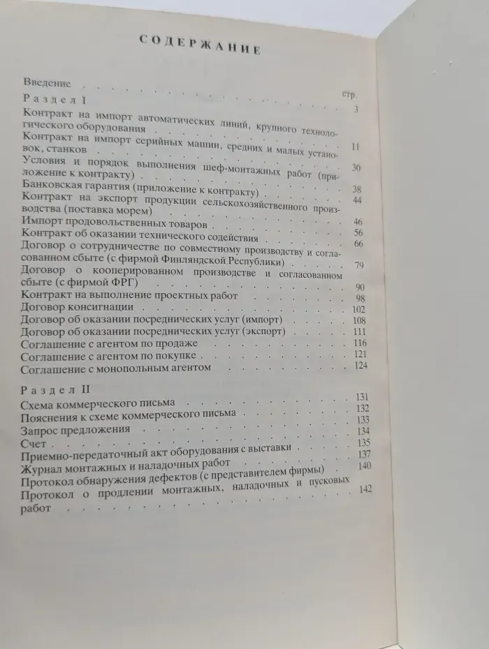 Сборник контрактов и материалов для государственных и кооперативных организаций, осуществляющих внешнеэкономические связи с фирмами и организациями капиталистических стран