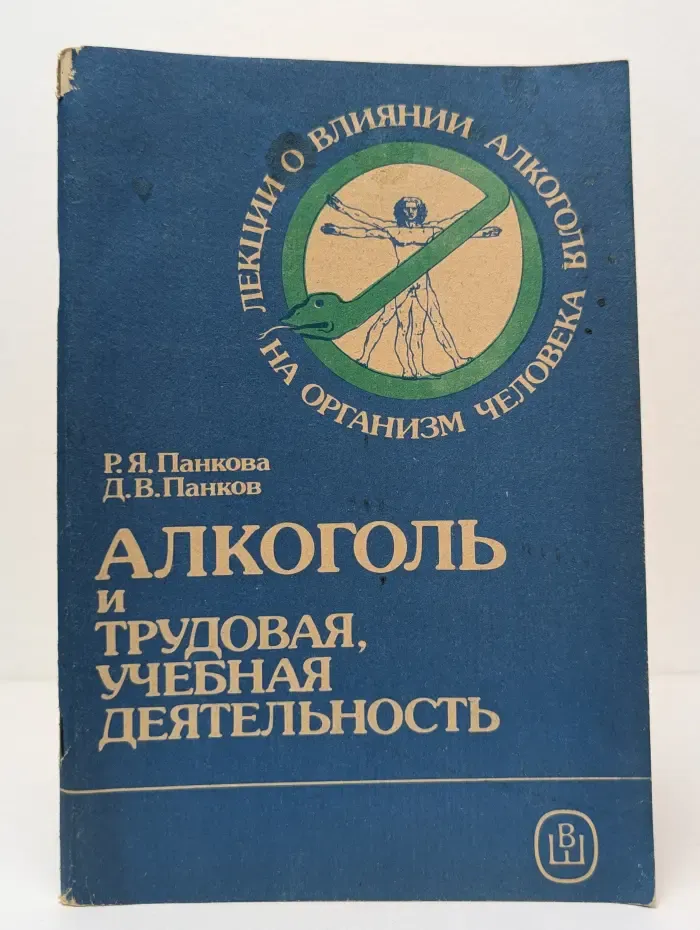 Библиотечная серия. Лекции о влиянии алкоголя на организм человека. Алкоголь и трудовая, учебная деятельность