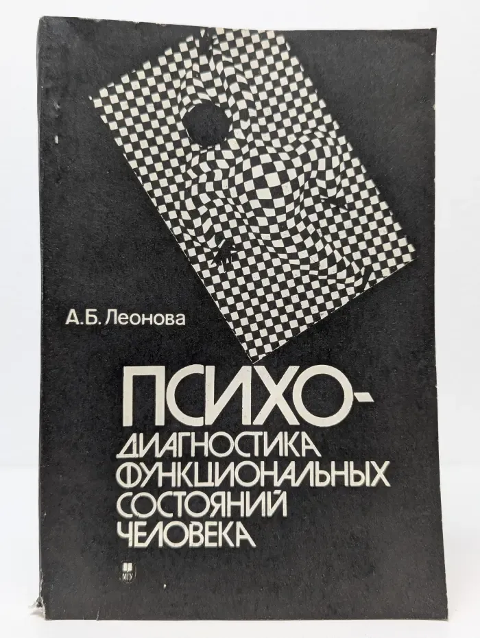Психо-диагностика функциональных состояний человека
