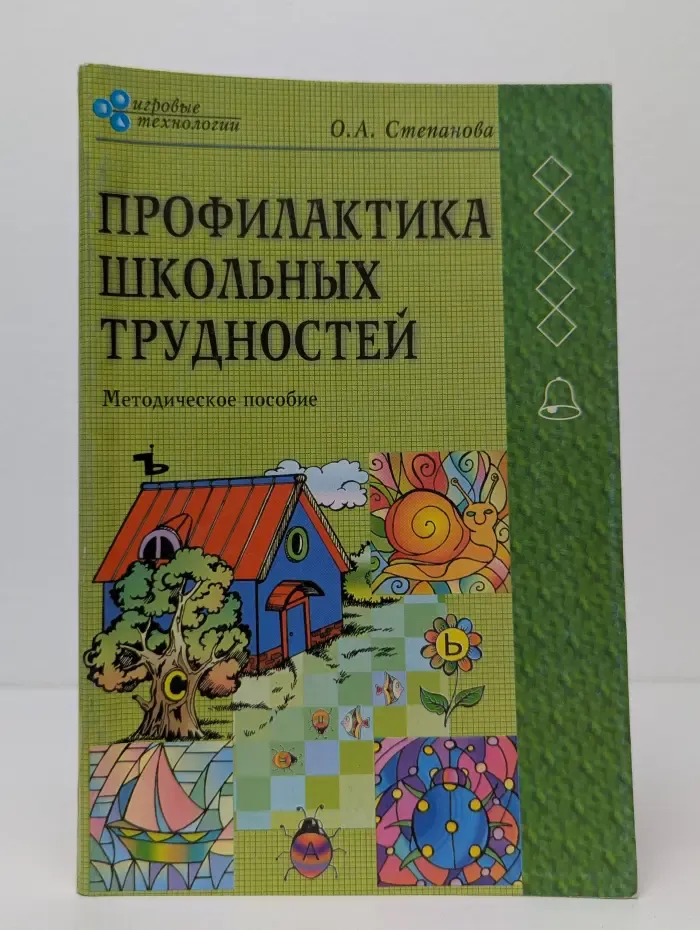 Профилактика школьных трудностей