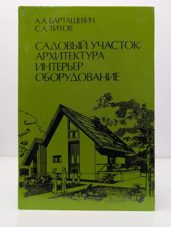 Садовый участок. Архитектура, интерьер, оборудование