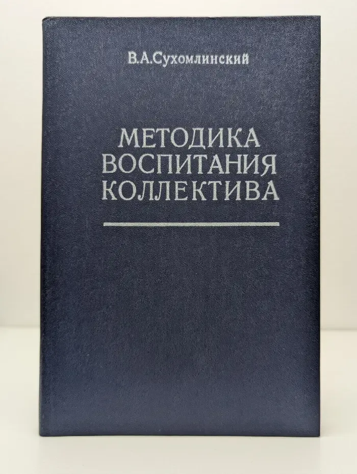 Методика воспитания коллектива