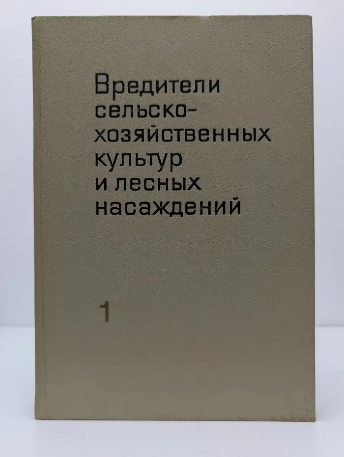Вредители сельскохозяйственных культур и лесных насаждений. Том 1. Вредные нематоды, моллюски, членистоногие